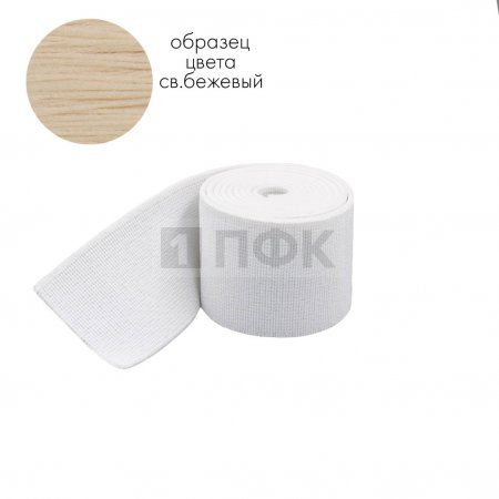 Башмачная резинка 50мм цв бежевый св (уп 25м/250м) Башмачная резинка 50мм цв бежевый св (уп 25м/250м)