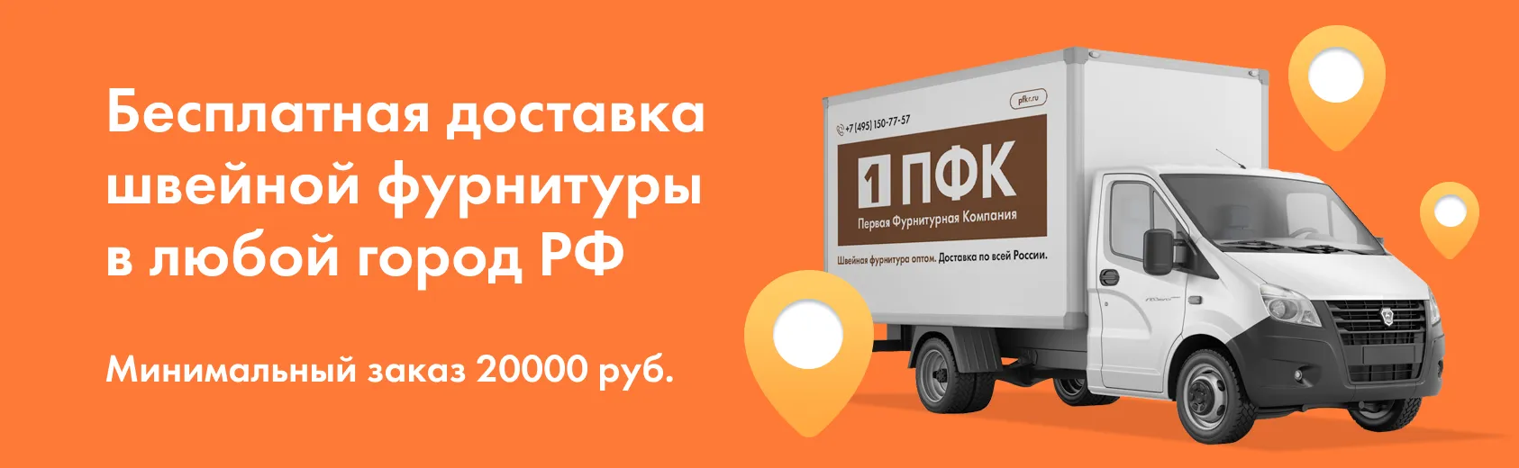 Бесплатная доставка швейной фурнитуры в любой город РФ