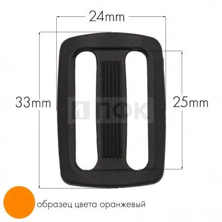 Пряжка двухщелевая ДЩ-25 ПА 25мм цв 33 оранжевый (уп 1000шт/10000шт) Пряжка двухщелевая ДЩ-25 ПА 25мм цв 33 оранжевый (уп 1000шт/10000шт)