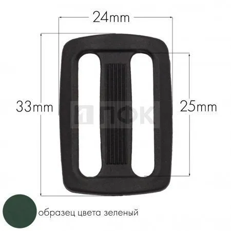 Пряжка двухщелевая ДЩ-25 ПА 25мм цв 07 зеленый (уп 1000шт/10000шт) Пряжка двухщелевая ДЩ-25 ПА 25мм цв 07 зеленый (уп 1000шт/10000шт)