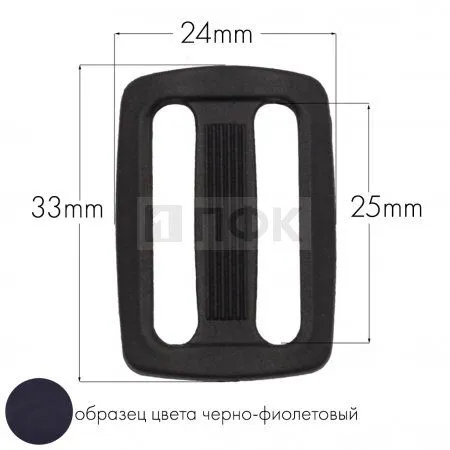 Пряжка двухщелевая ДЩ-25 ПА 25мм цв 57 черно-фиолетовый (уп 1000шт/10000шт) Пряжка двухщелевая ДЩ-25 ПА 25мм цв 57 черно-фиолетовый (уп 1000шт/10000шт)