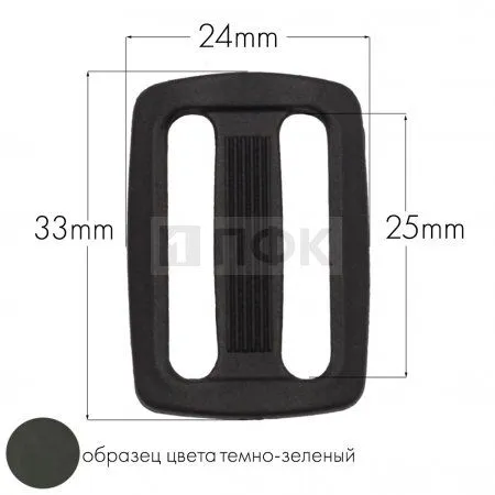 Пряжка двухщелевая ДЩ-25 ПА 25мм цв 08 темно-зеленый (уп 1000шт/10000шт) Пряжка двухщелевая ДЩ-25 ПА 25мм цв 08 темно-зеленый (уп 1000шт/10000шт)