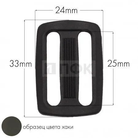Пряжка двухщелевая ДЩ-25 ПА 25мм цв 73 хаки (уп 1000шт/10000шт) Пряжка двухщелевая ДЩ-25 ПА 25мм цв 73 хаки (уп 1000шт/10000шт)