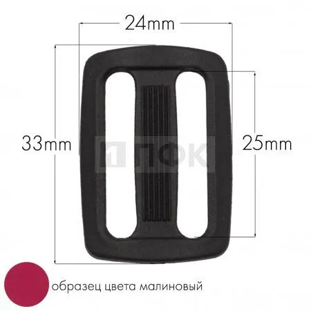 Пряжка двухщелевая ДЩ-25 ПА 25мм цв 50 малиновый (уп 1000шт/10000шт) Пряжка двухщелевая ДЩ-25 ПА 25мм цв 50 малиновый (уп 1000шт/10000шт)