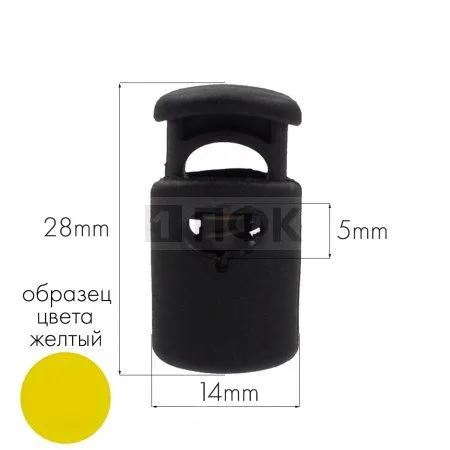 Фиксатор для шнура 201-О ПА цв 22 желтый (уп 1000шт)