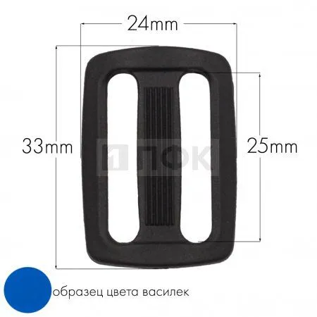 Пряжка двухщелевая ДЩ-25 ПА 25мм цв 156-62 василек (уп 1000шт/10000шт) Пряжка двухщелевая ДЩ-25 ПА 25мм цв 156-62 василек (уп 1000шт/10000шт)