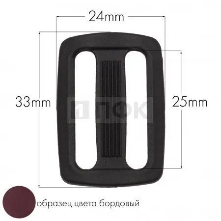 Пряжка двухщелевая ДЩ-25 ПА 25мм цв 14 бордовый (уп 1000шт/10000шт) Пряжка двухщелевая ДЩ-25 ПА 25мм цв 14 бордовый (уп 1000шт/10000шт)