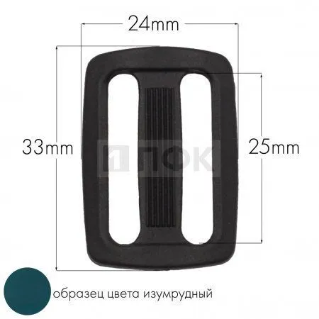 Пряжка двухщелевая ДЩ-25 ПА 25мм цв 77 изумрудный (уп 1000шт/10000шт) Пряжка двухщелевая ДЩ-25 ПА 25мм цв 77 изумрудный (уп 1000шт/10000шт)