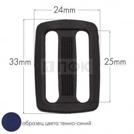 Пряжка двухщелевая ДЩ-25 ПА 25мм цв 65 синий тем (уп 1000шт/10000шт) Пряжка двухщелевая ДЩ-25 ПА 25мм цв 65 синий тем (уп 1000шт/10000шт)