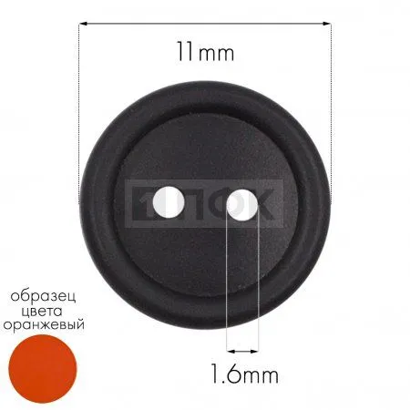 Пуговица КЛ 11-2 ПП 11мм цв оранжевый (уп 5000шт)